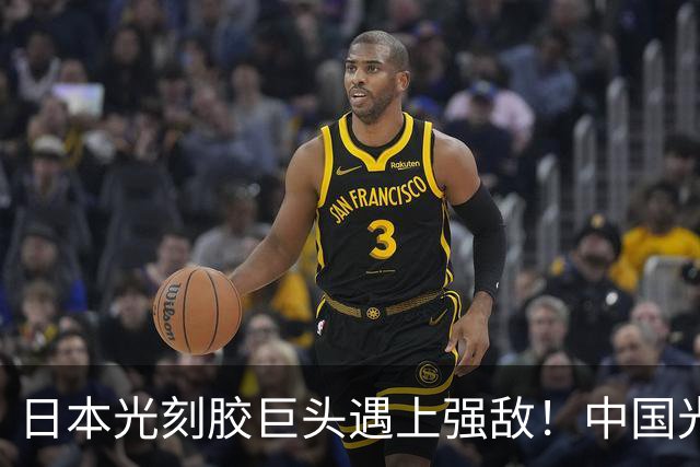 日本光刻胶巨头遇上强敌！中国光刻胶技术突破，良率飙升至99.7%