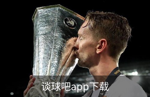关于谈球吧app下载