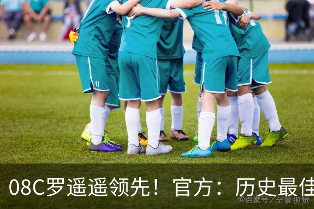 08C罗遥遥领先！官方：历史最佳金球并非超级金球，仅为球迷投票